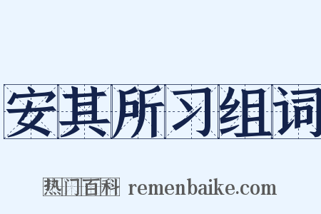安其所习组词是什么意思的图片